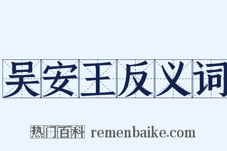 吴安王反义词是什么意思的图片